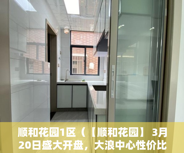 顺和花园1区（【顺和花园】 3月20日盛大开盘，大浪中心性价比第一盘 ）大产权转小产权了多久可以出售，