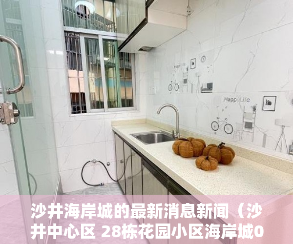 沙井海岸城的最新消息新闻（沙井中心区 28栋花园小区海岸城0距离《智汇星辰》 ）深圳小产权房多久产权，