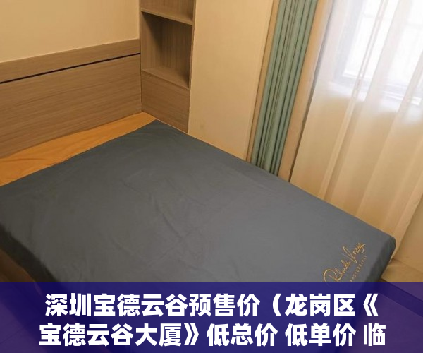 深圳宝德云谷预售价（龙岗区《宝德云谷大厦》低总价 低单价 临近高速 ！ ）深圳小产权房能住多久，