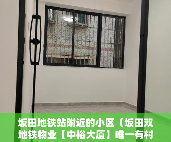 坂田地铁站附近的小区（坂田双地铁物业【中裕大厦】唯一有村委备案盖章的物业。 ）小产权产权到期续期可以续多久，