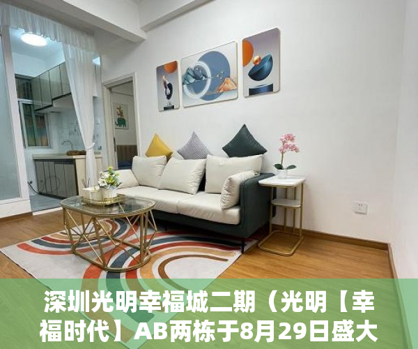 深圳光明幸福城二期（光明【幸福时代】AB两栋于8月29日盛大开盘 ）小产权换大产权房屋评估需要多久，
