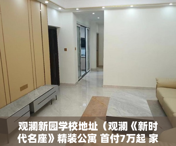 观澜新园学校地址（观澜《新时代名座》精装公寓 首付7万起 家电齐全 拎包入 ）小产权房强拆怎么个赔法，