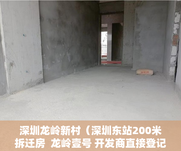 深圳龙岭新村（深圳东站200米拆迁房  龙岭壹号 开发商直接登记确权 200 ）小产权房怎么建设，