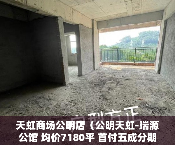 天虹商场公明店（公明天虹-瑞源公馆 均价7180平 首付五成分期五年 ）小产权房多久能卖，