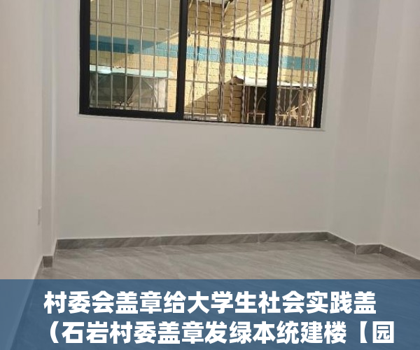 村委会盖章给大学生社会实践盖（石岩村委盖章发绿本统建楼【园径豪庭】最后30套 ）小产权贷款需要多久，