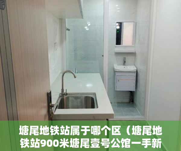 塘尾地铁站属于哪个区（塘尾地铁站900米塘尾壹号公馆一手新盘来袭 内部认购价超 ）城市小产权房有多久产权，