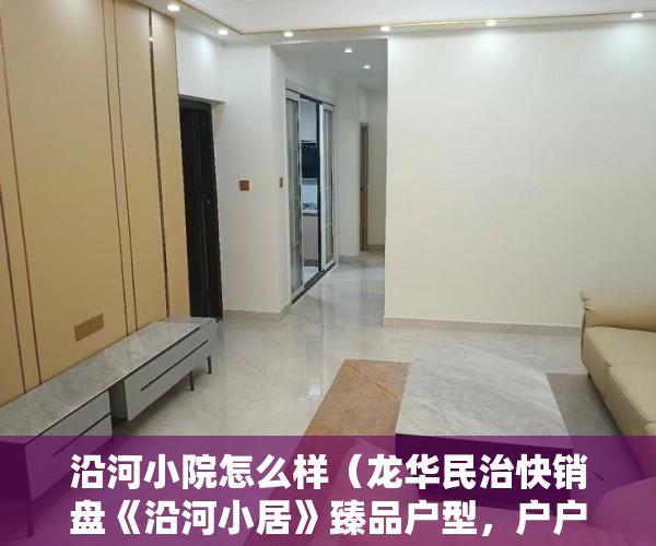 沿河小院怎么样（龙华民治快销盘《沿河小居》臻品户型，户户带天然气 ）福润雅居小产权房产证怎么办，