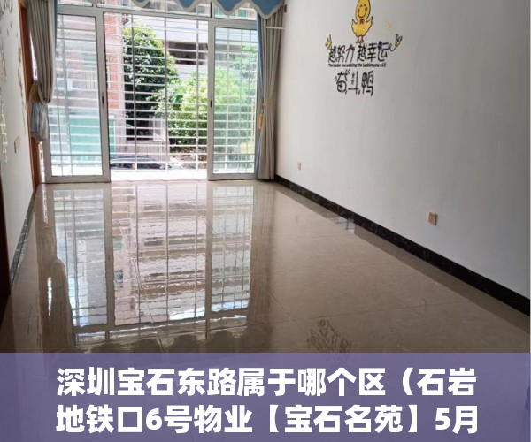 深圳宝石东路属于哪个区（石岩地铁口6号物业【宝石名苑】5月1日盛大开盘 ）小产权期限多久，
