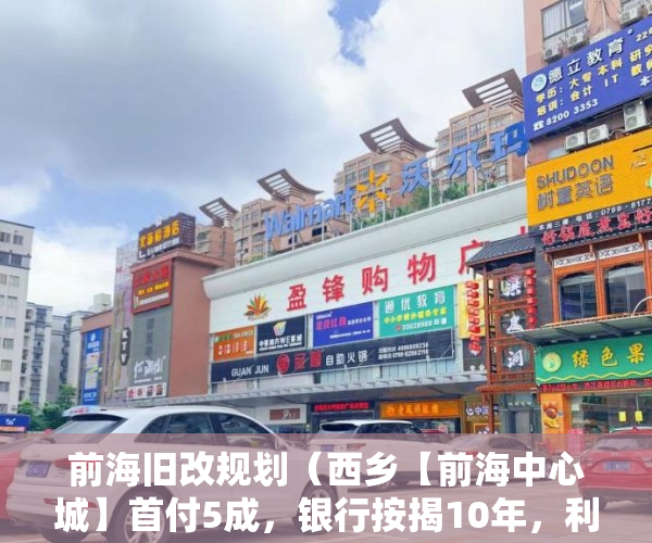 前海旧改规划（西乡【前海中心城】首付5成，银行按揭10年，利息只要4厘 ）小产权多久认定为历史遗留，