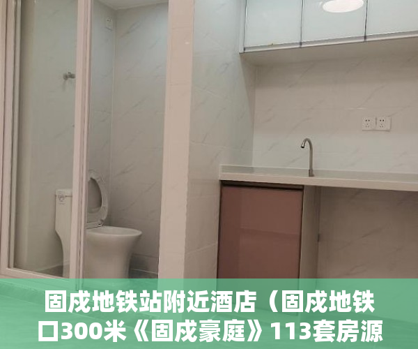 固戍地铁站附近酒店（固戍地铁口300米《固戍豪庭》113套房源 稀缺精装现房 ）深圳小产权多久可以买，