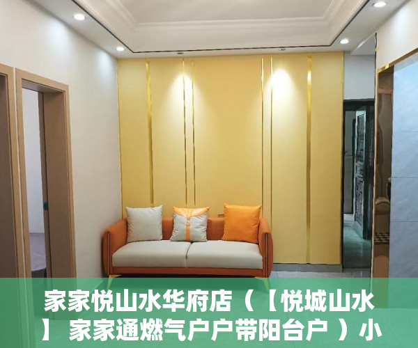 家家悦山水华府店（【悦城山水】 家家通燃气户户带阳台户 ）小产权买房签合同签多久合适，