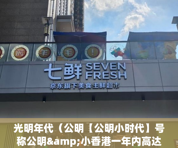 光明年代（公明【公明小时代】号称公明&小香港一年内高达25% ）小产权抵押能贷多久，