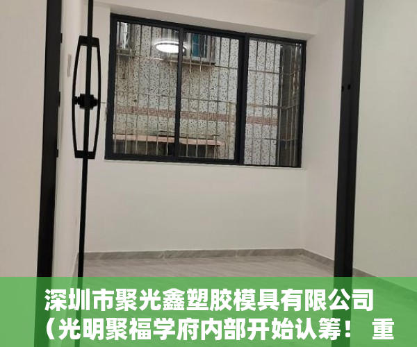 深圳市聚光鑫塑胶模具有限公司（光明聚福学府内部开始认筹！ 重磅开发商无条件贷款，首 ）拿大产权证办小产权证要多久，