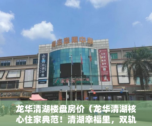 龙华清湖楼盘房价（龙华清湖核心住家典范！清湖幸福里，双轨道豪宅物业 ）南京小产权房办证后多久能交易，