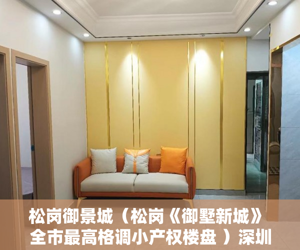 松岗御景城（松岗《御墅新城》 全市最高格调小产权楼盘 ）深圳小产权房产证有效期多久，