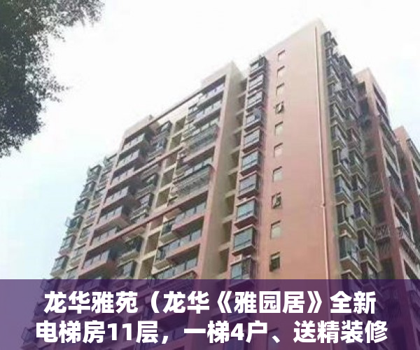 龙华雅苑（龙华《雅园居》全新电梯房11层，一梯4户、送精装修 ）离婚起诉小产权房怎么处理，