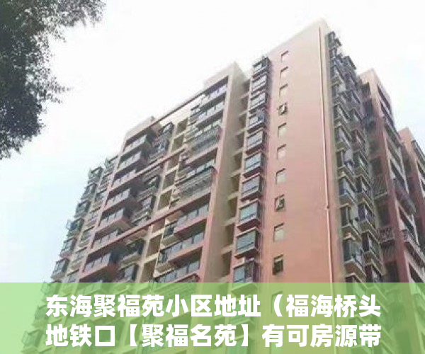 东海聚福苑小区地址（福海桥头地铁口【聚福名苑】有可房源带租约出售 ）小产权房多久可以律师见证，