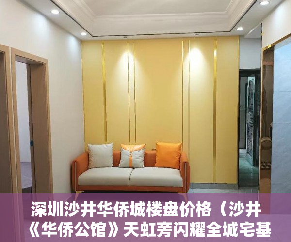 深圳沙井华侨城楼盘价格（沙井《华侨公馆》天虹旁闪耀全城宅基地，永久性产权 ）小产权法人判多久，