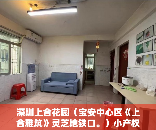 深圳上合花园（宝安中心区《上合雅筑》灵芝地铁口。）小产权房房产证多久下来，