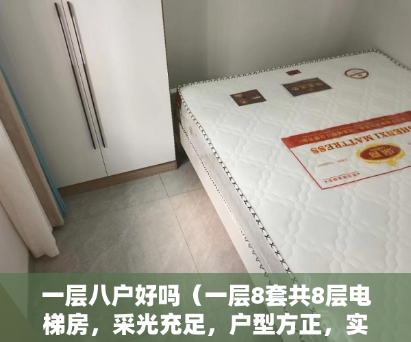 一层八户好吗（一层8套共8层电梯房，采光充足，户型方正，实用率高 ）大产权办好多久可以办小产权，