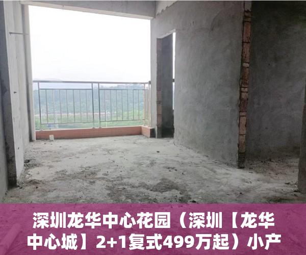 深圳龙华中心花园（深圳【龙华中心城】2+1复式499万起）小产权房产证有效期多久，