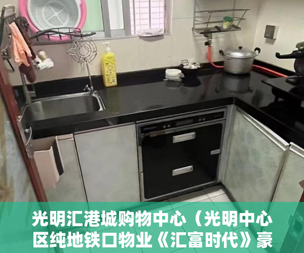 光明汇港城购物中心（光明中心区纯地铁口物业《汇富时代》豪装新品单间至三房 ）小产权房怎么办，