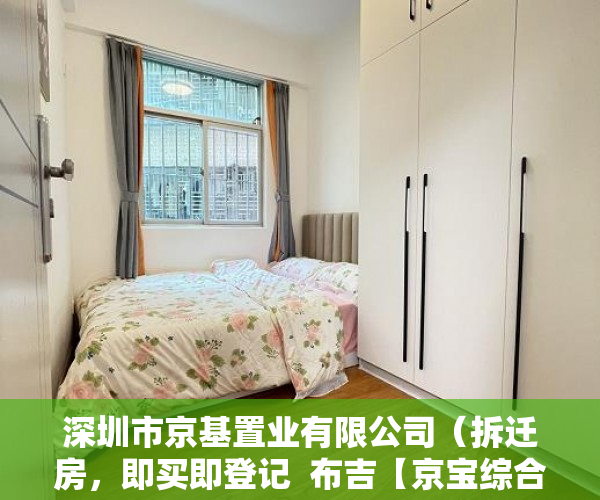 深圳市京基置业有限公司（拆迁房，即买即登记  布吉【京宝综合楼】 7月16日——火 ）小产权房抵押贷款贷多久，