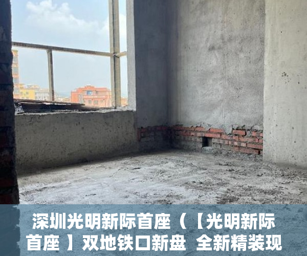 深圳光明新际首座（【光明新际首座 】双地铁口新盘  全新精装现房10月1日开 ）私下买卖小产权房违约了怎么办，