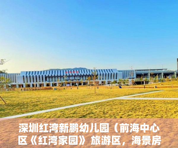 深圳红湾新鹏幼儿园（前海中心区《红湾家园》 旅游区，海景房 ）小产权转正后多久可以上户口，