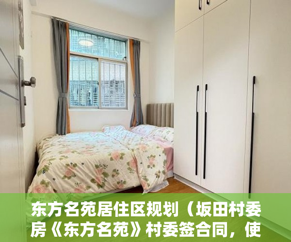 东方名苑居住区规划（坂田村委房《东方名苑》村委签合同，使用率高达92% ）现在出售小产权房怎么样，