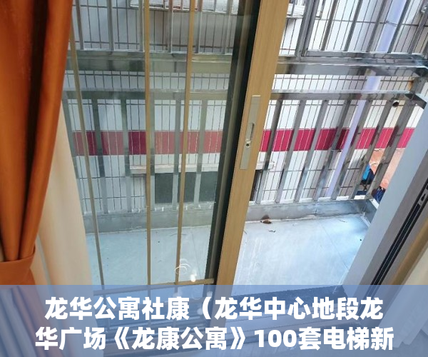 龙华公寓社康（龙华中心地段龙华广场《龙康公寓》100套电梯新房 ）小产权房怎么办水电卡，