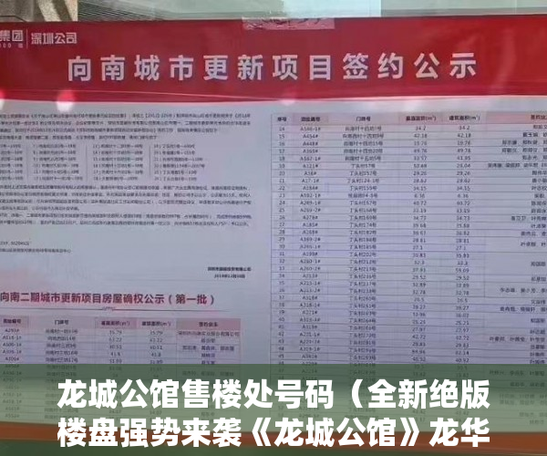龙城公馆售楼处号码（全新绝版楼盘强势来袭《龙城公馆》龙华唯一新楼7栋带花 ）小产权房房东随意停水停电怎么办，