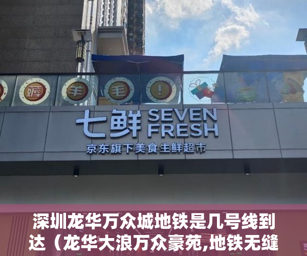 深圳龙华万众城地铁是几号线到达（龙华大浪万众豪苑,地铁无缝接驳,龙华有轨电车零距离,免 ）一般小产权房交房需要多久，
