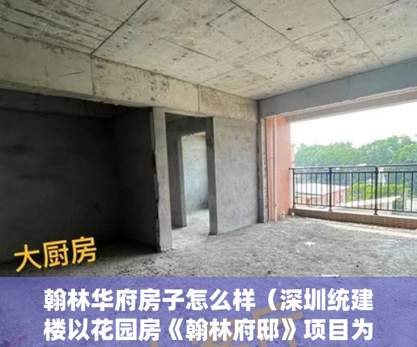 翰林华府房子怎么样（深圳统建楼以花园房《翰林府邸》项目为保留房源30套 ）小产权房多久可以出房产证，