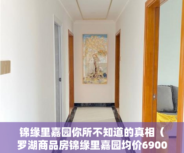锦缘里嘉园你所不知道的真相（罗湖商品房锦缘里嘉园均价69000一平方）小产权房的产权多久，