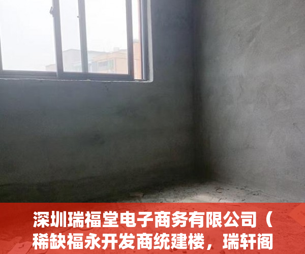 深圳瑞福堂电子商务有限公司（稀缺福永开发商统建楼，瑞轩阁 三栋规模停车场可落户 ）小产权房合同丢失怎么补，