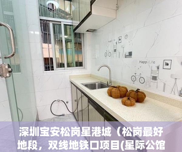 深圳宝安松岗星港城（松岗最好地段，双线地铁口项目(星际公馆)三栋300户大型 ）无锡小产权房子多久可以过户，