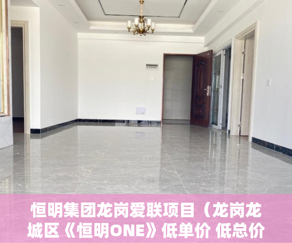 恒明集团龙岗爱联项目（龙岗龙城区《恒明ONE》低单价 低总价 公交直达 临近高速 ）小产权房多久可以合法，