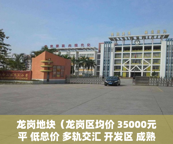 龙岗地块（龙岗区均价 35000元平 低总价 多轨交汇 开发区 成熟商 ）小产权房子是多久年限，