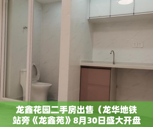龙鑫花园二手房出售（龙华地铁站旁《龙鑫苑》8月30日盛大开盘电梯洋房进口 ）小产权房多久能拿到房产证，
