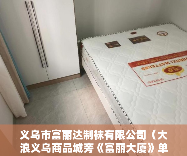 义乌市富丽达制袜有限公司（大浪义乌商品城旁《富丽大厦》单价 9900元  ㎡ 起 ）深圳小产权房多久可以出售，