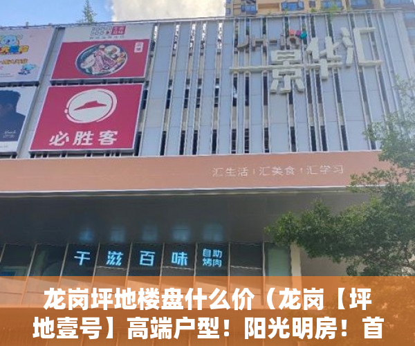 龙岗坪地楼盘什么价（龙岗【坪地壹号】高端户型！阳光明房！首付三成起~ ）出租房住多久算小产权房，