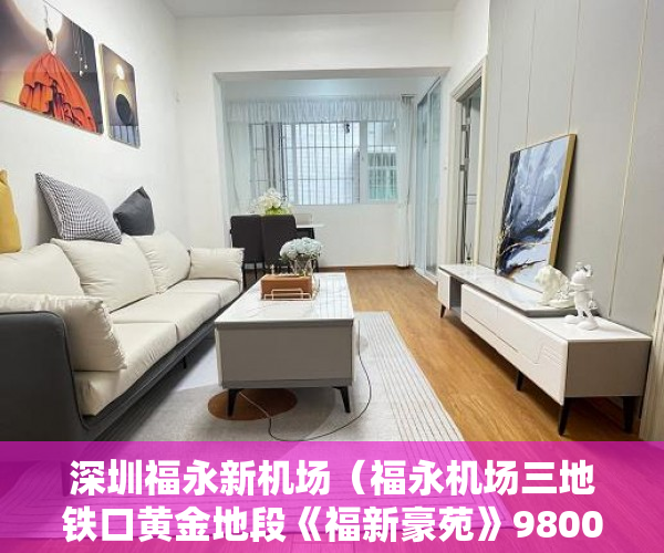 深圳福永新机场（福永机场三地铁口黄金地段《福新豪苑》9800一平 ）小产权房合同丢失怎么补，