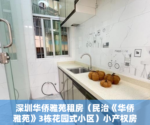 深圳华侨雅苑租房（民治《华侨雅苑》3栋花园式小区）小产权房怎么办证，