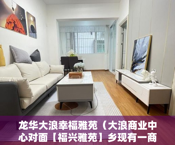 龙华大浪幸福雅苑（大浪商业中心对面【福兴雅苑】乡现有一商铺出售 ）小产权现房交付时间是多久，