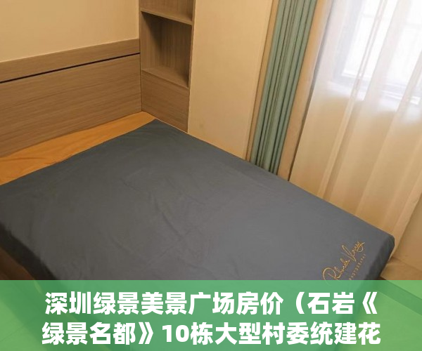 深圳绿景美景广场房价（石岩《绿景名都》10栋大型村委统建花园小区 ）小产权使用权多久，