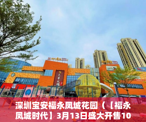 深圳宝安福永凤城花园（【福永凤城时代】3月13日盛大开售100%拆迁100%拆迁 ）小产权多久，