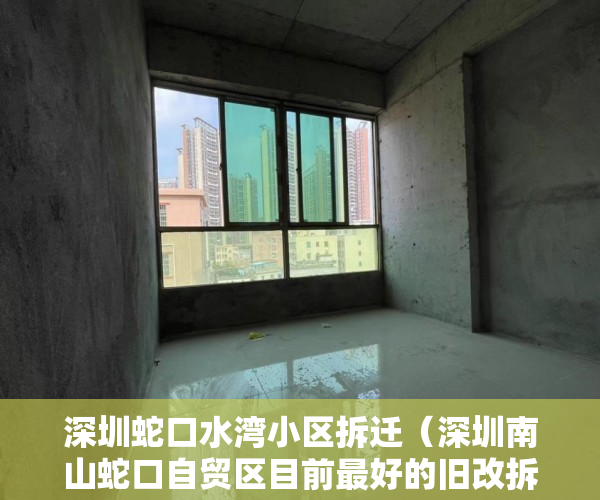 深圳蛇口水湾小区拆迁（深圳南山蛇口自贸区目前最好的旧改拆迁楼盘水湾国际公 ）小产权多久可以领房产证，
