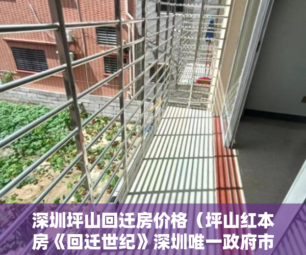深圳坪山回迁房价格（坪山红本房《回迁世纪》深圳唯一政府市政建设15栋回迁房 ）小产权使用权多久，