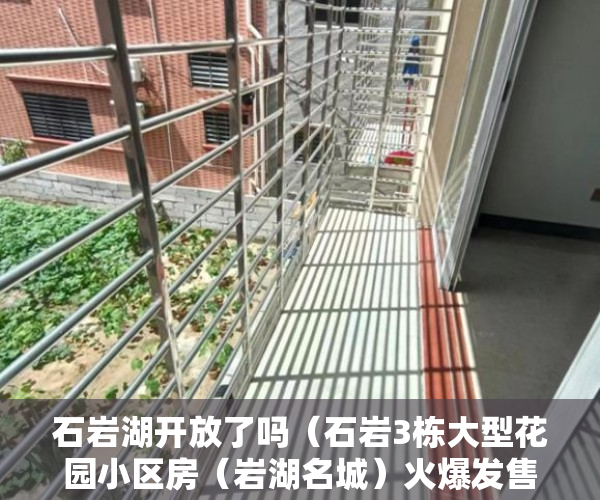 石岩湖开放了吗（石岩3栋大型花园小区房（岩湖名城）火爆发售 ）购买小产权房后多久可以过户，